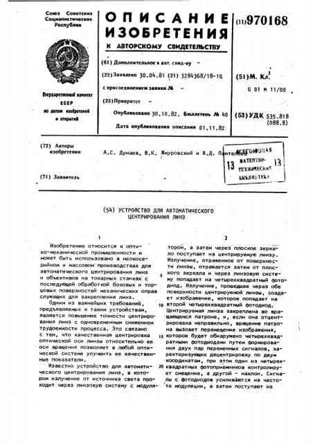 Устройство для автоматического центрирования линз (патент 970168)