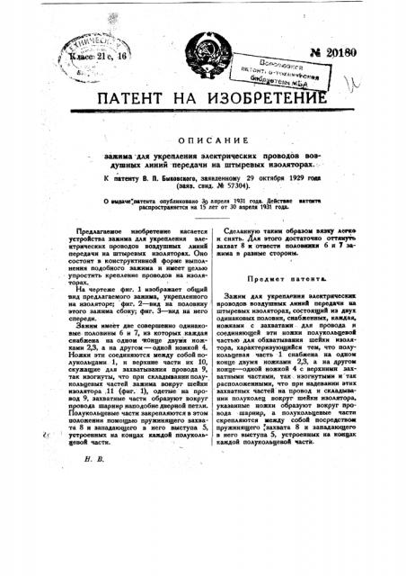 Зажим для укрепления электрических проводов воздушных линий передачи на штыревых изоляторах (патент 20180)
