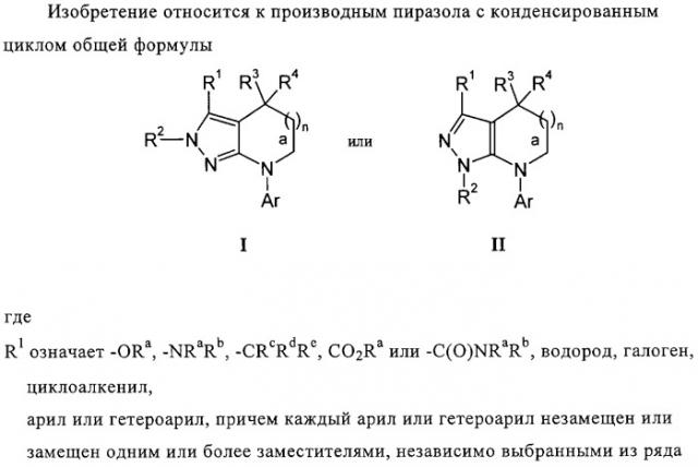 Производные пиразола с конденсированным циклом (патент 2318822)