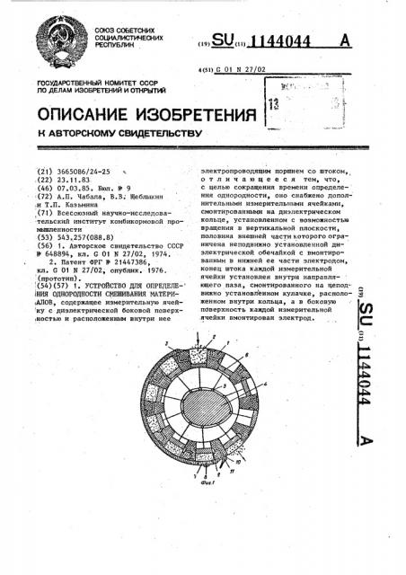 Устройство для определения однородности смешивания материалов (патент 1144044)