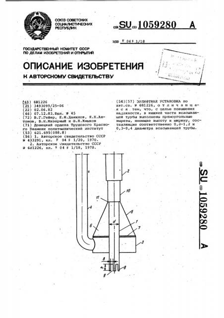 Эрлифтная установка (патент 1059280)