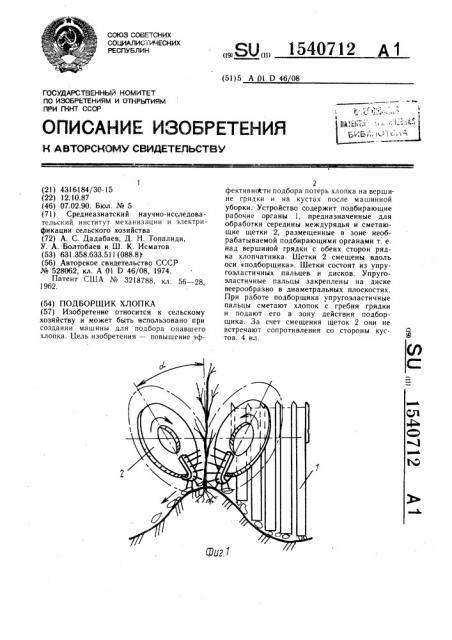 Подборщик хлопка (патент 1540712)