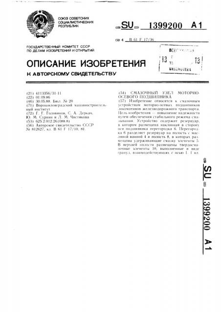 Смазочный узел моторно-осевого подшипника (патент 1399200)