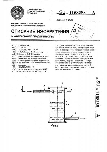 Устройство для измельчения нитчатых водорослей (патент 1168288)