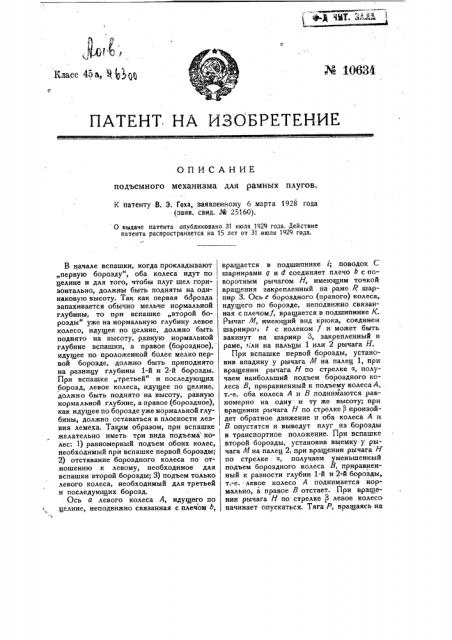 Подъемный механизм для рамных плугов (патент 10634)