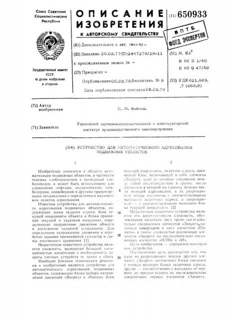 Устройство для автоматического адресования подвижных объектов (патент 650933)