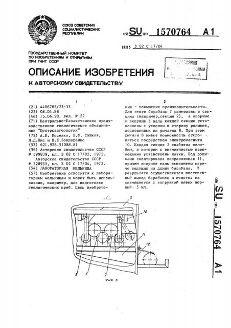 Лабораторная мельница (патент 1570764)