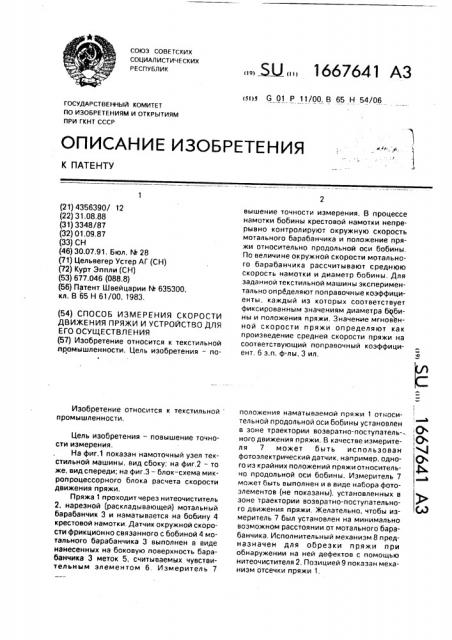 Способ измерения скорости движения пряжи и устройство для его осуществления (патент 1667641)