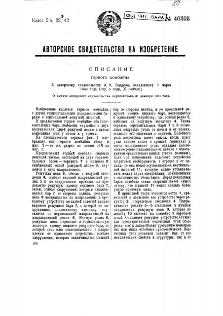 Горный комбайн (патент 40305)