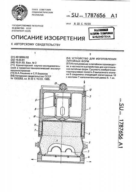 Устройство для изготовления литейных форм (патент 1787656)