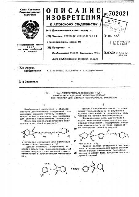 3,4-эпоксигексагидробензил-/4,5эпоксигексагидро- - фталимидо/ бензоат как мономер для синтеза теплостойких полимеров (патент 702021)