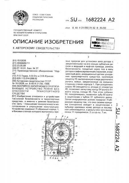 Аварийно-запирающееся втягивающее устройство ремня безопасности транспортного средства (патент 1682224)