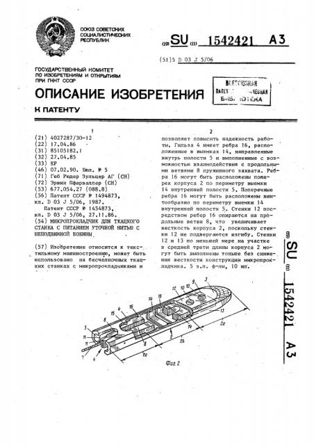 Микропрокладчик для ткацкого станка с питанием уточной нитью с неподвижной бобины (патент 1542421)