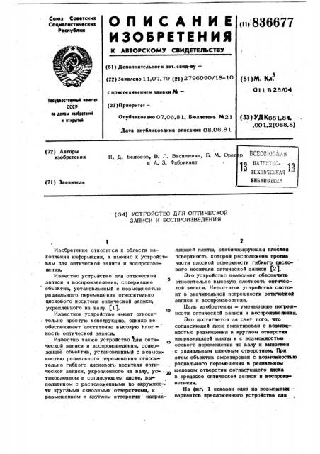 Устройство для оптической записии воспроизведения (патент 836677)