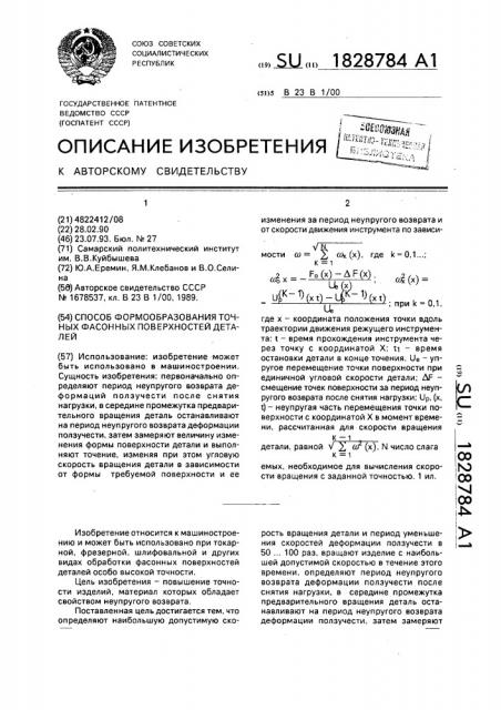 Способ формообразования точных фасонных поверхностей деталей (патент 1828784)