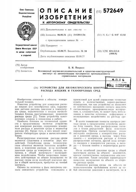 Устройство для автоматического контроля расхода жидких и газообразных сред (патент 572649)