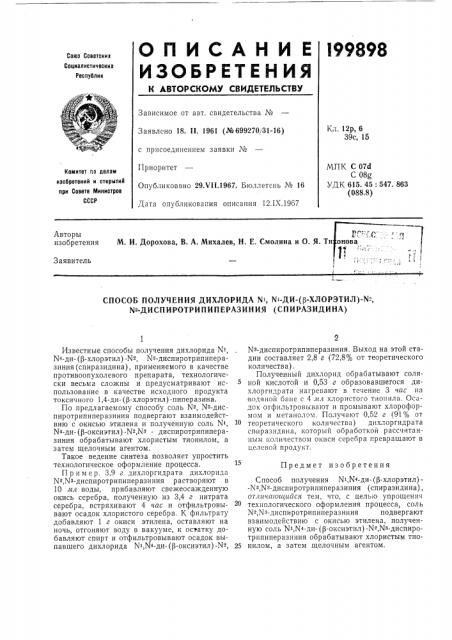 Способ получения дихлорида ni, n4-ди-(p-xлopэtил)-n2, nз- диcпиpotpипипepaзиhия (спиразидина) (патент 199898)