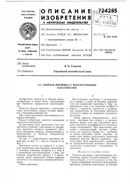 Сборная протяжка с многогранными пластинками (патент 724285)
