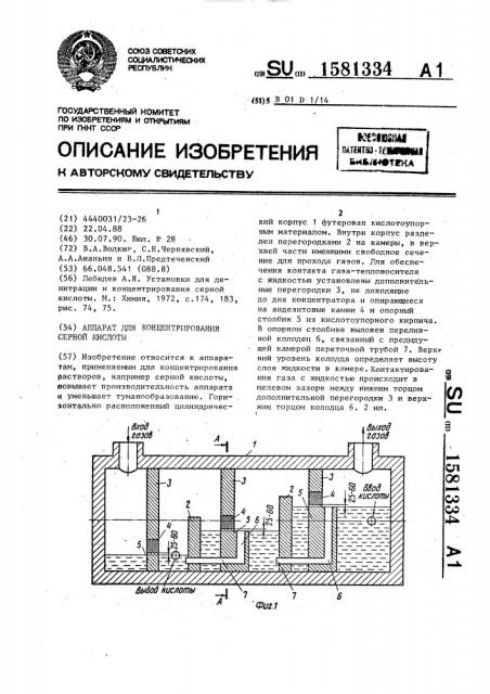 Аппарат для концентрирования серной кислоты (патент 1581334)