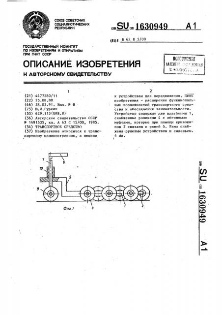 Транспортное средство (патент 1630949)