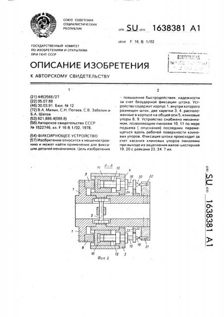 Фиксирующее устройство (патент 1638381)