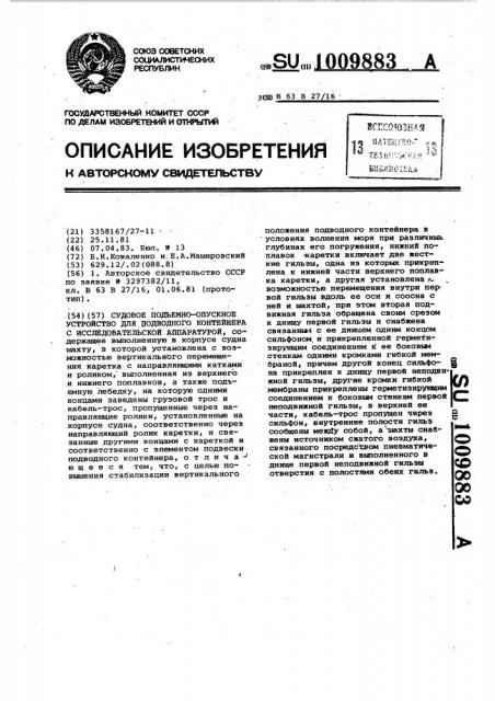 Судовое подъемно-опускное устройство для подводного контейнера с исследовательской аппаратурой (патент 1009883)