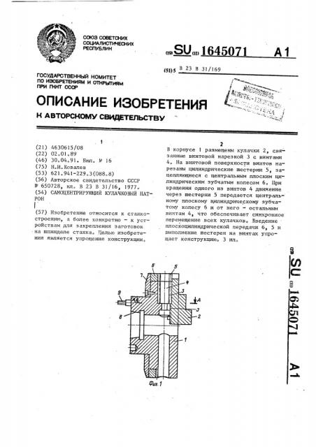Самоцентрирующий кулачковый патрон (патент 1645071)