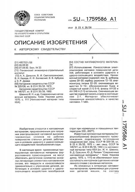 Состав наплавочного материала (патент 1759586)