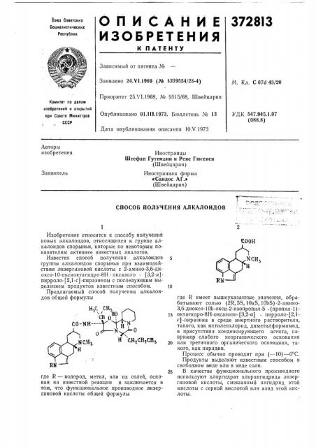 Способ получения алкалоидов (патент 372813)