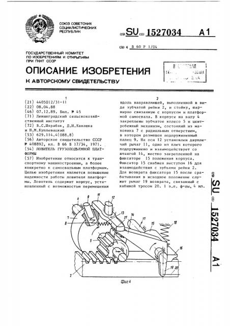 Ловитель грузоподъемной платформы (патент 1527034)