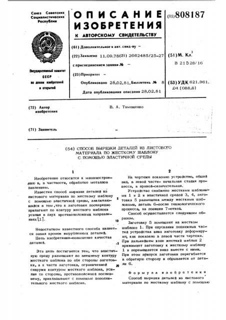 Способ вырезки деталей из листовогоматериала по жесткому шаблону c помощьюэластичной среды (патент 808187)