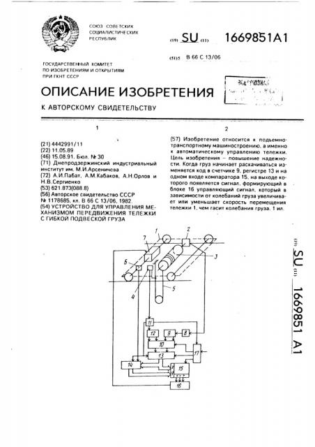 Устройство для управления механизмом передвижения тележки с гибкой подвеской груза (патент 1669851)