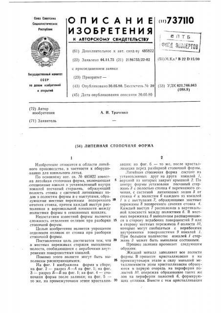 Литейная стопочная форма (патент 737110)