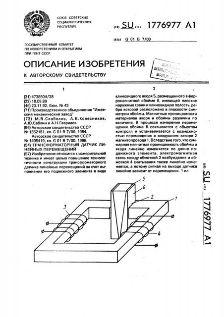 Трансформаторный датчик линейных перемещений (патент 1776977)