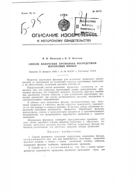 Способ волочения проволоки посредством шариковых фильер (патент 86751)