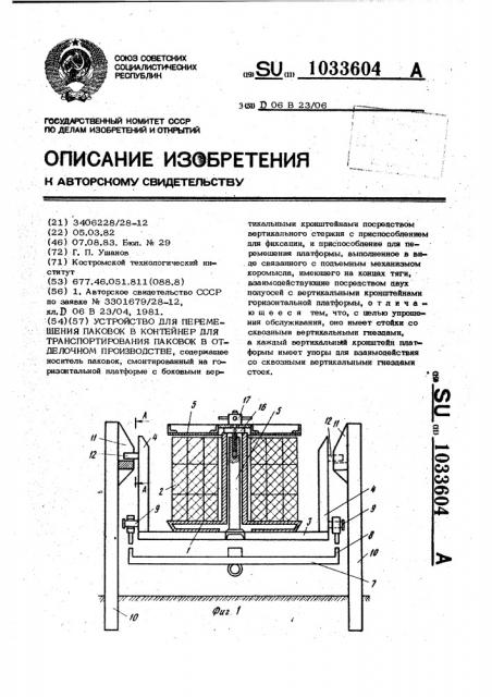 Устройство для перемещения паковок в контейнер для транспортирования паковок в отделочном производстве (патент 1033604)