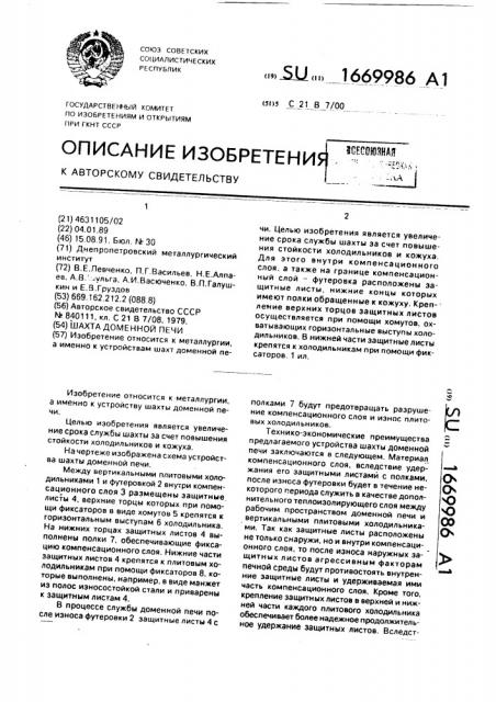 Шахта доменной печи (патент 1669986)
