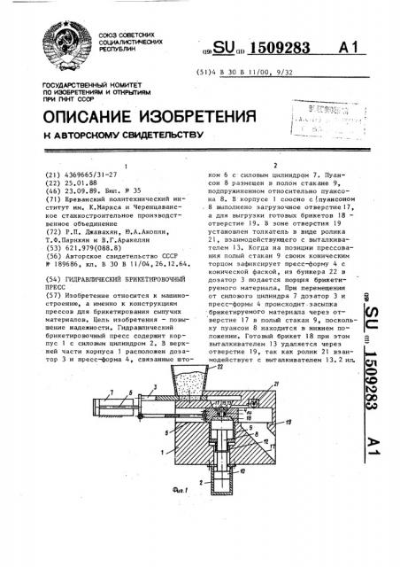 Гидравлический брикетировочный пресс (патент 1509283)