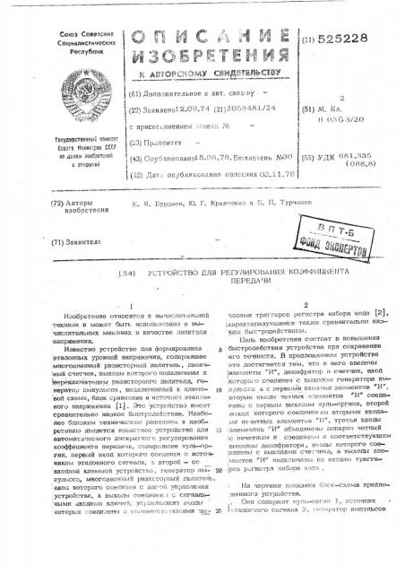 Устройство для регулирования коэфициента передачи (патент 525228)