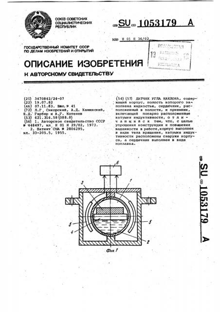 Датчик угла наклона (патент 1053179)