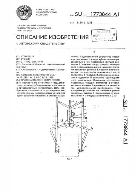 Грузозахватное устройство (патент 1773844)