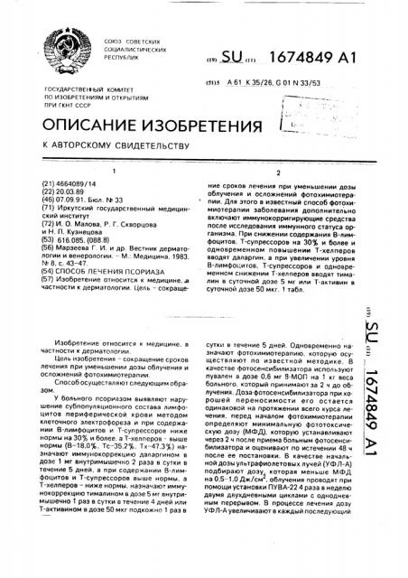 Способ лечения псориаза (патент 1674849)