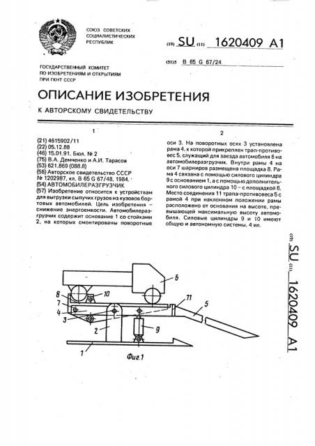 Автомобилеразгрузчик (патент 1620409)