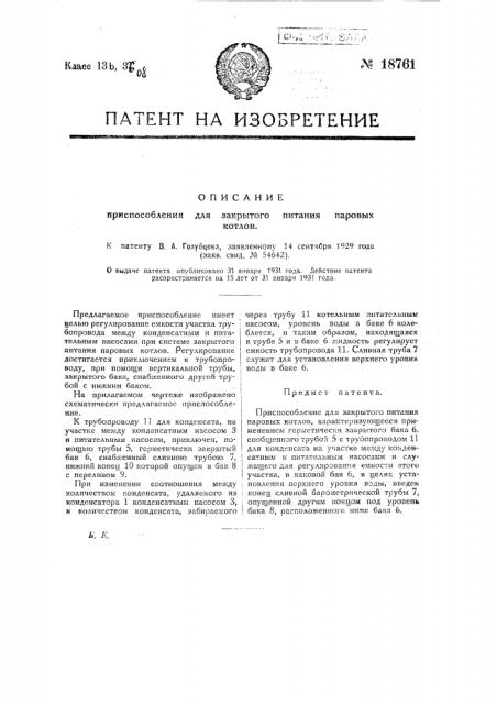 Приспособление для закрытого питания паровых котлов (патент 18761)