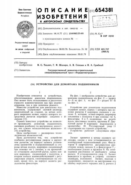 Устройство для демонтажа подшипников (патент 654381)
