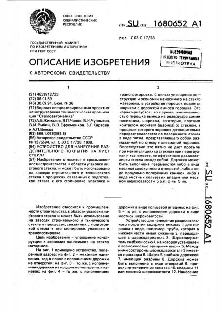 Устройство для нанесения разделительного покрытия на лист стекла (патент 1680652)