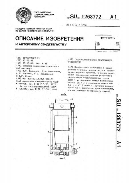 Гидромеханическое скалывающее устройство (патент 1263772)