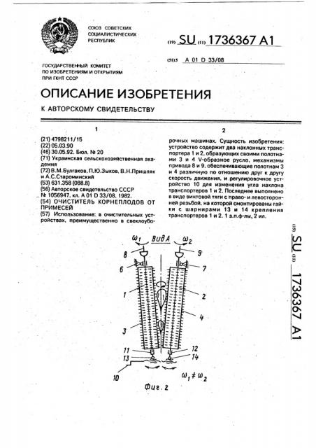 Очиститель корнеплодов от примесей (патент 1736367)