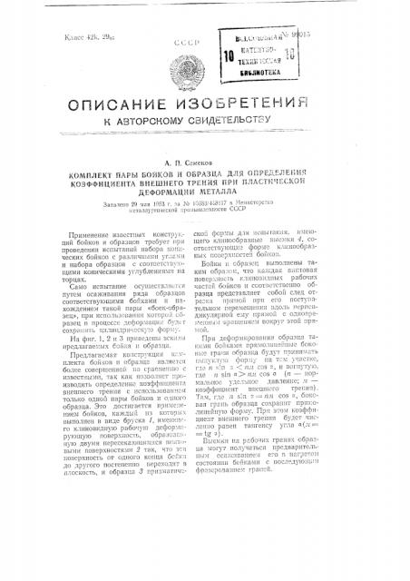 Комплект пары бойков и образца для определения коэффициента внешнего трения при пластической деформации металла (патент 99015)