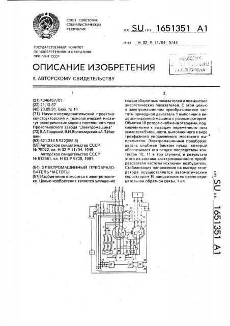 Электромашинный преобразователь частоты (патент 1651351)